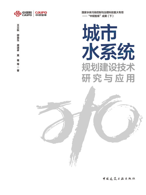 Cover image for 城市水系统规划建设技术研究与应用